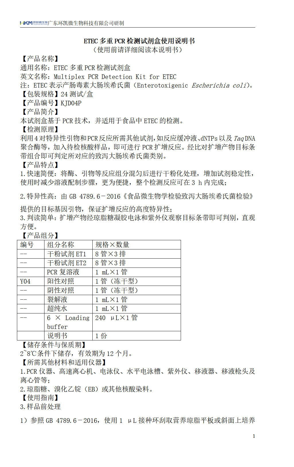 ETEC多重PCR检测试剂盒 产品使用说明书