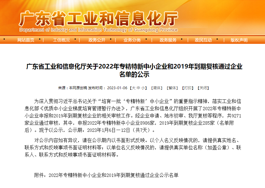 热烈祝贺！广东环凯微生物科技有限公司被认定为广东省“专精特新”中小企业