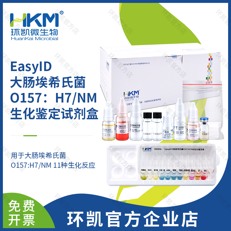 HKI006 EasyID大肠埃希氏菌O157:H7/NM生化鉴定试剂盒 10test