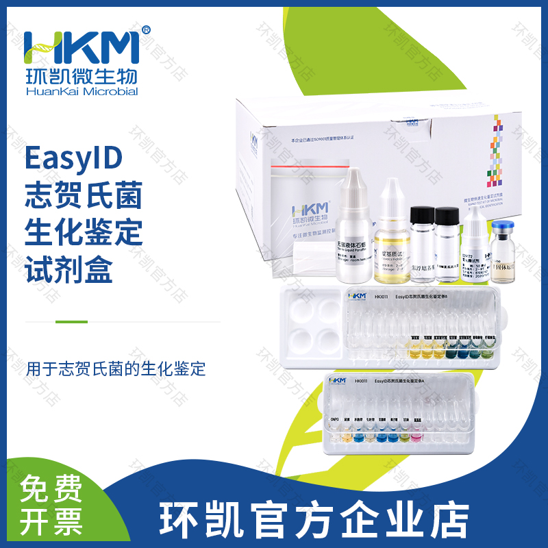 HKI011 EasylD志贺氏菌生化鉴定试剂盒 5test