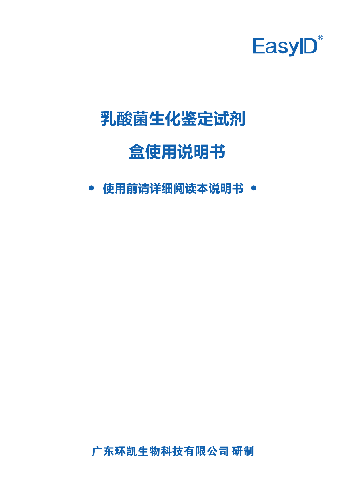 EasylD乳酸菌生化鉴定试剂盒 产品使用说明书