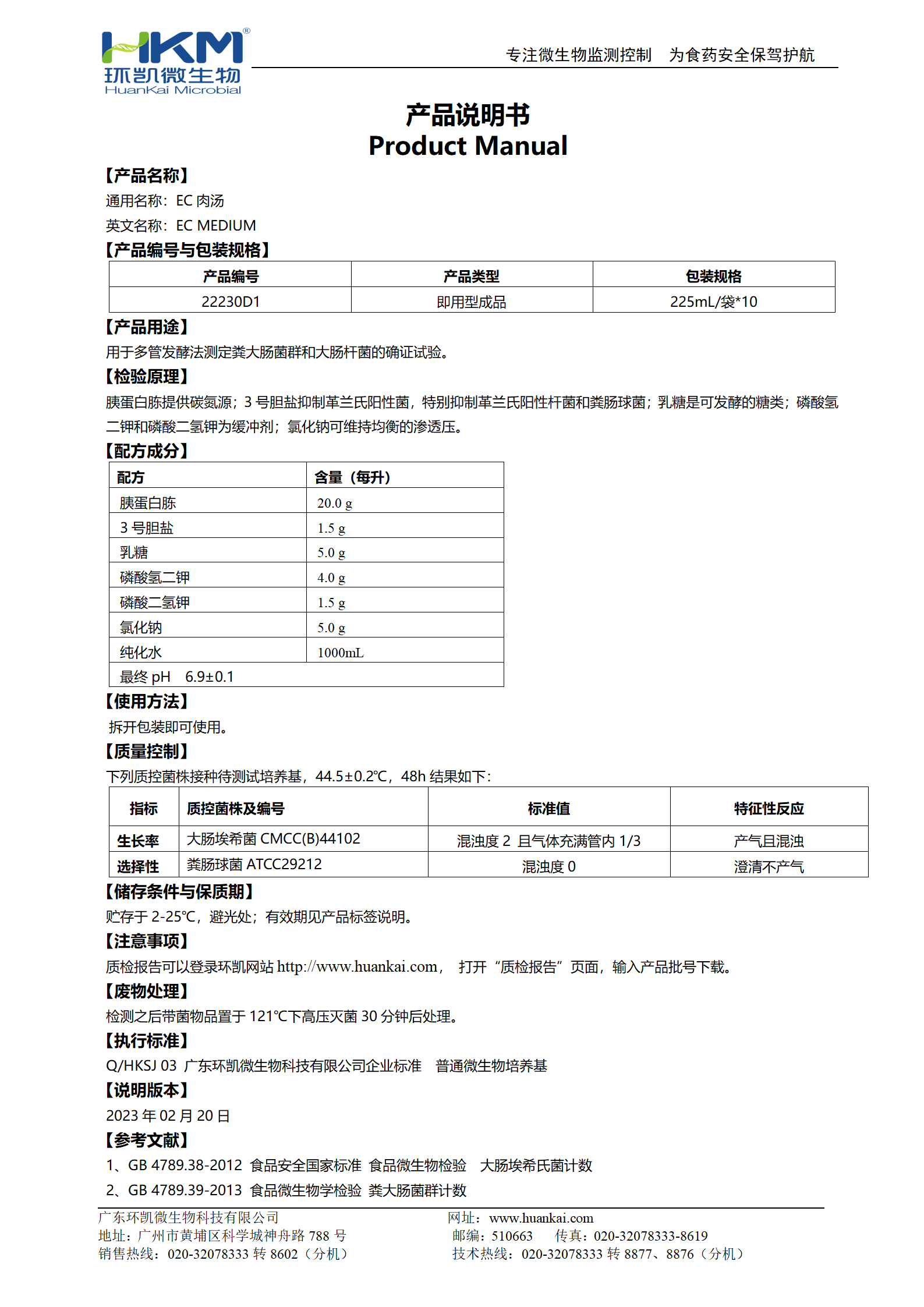 EC肉汤培养基(袋装成品) 产品使用说明书