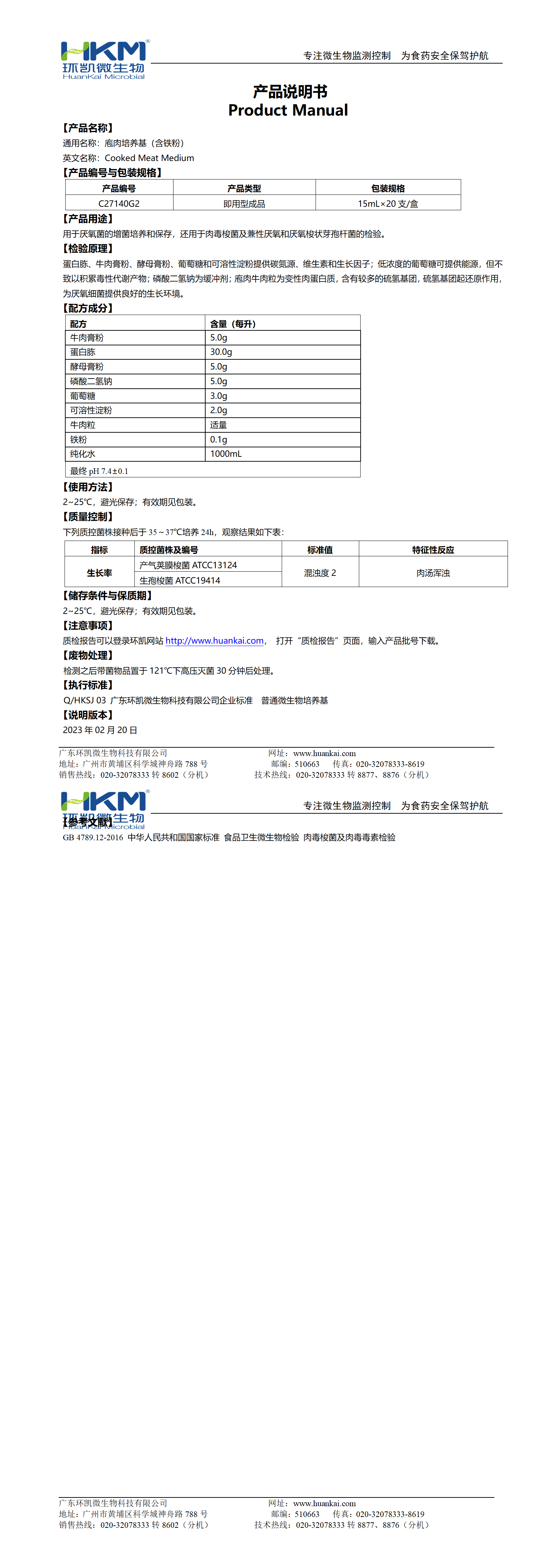 庖肉培养基(含铁粉)(15mL管装成品) 产品使用说明书