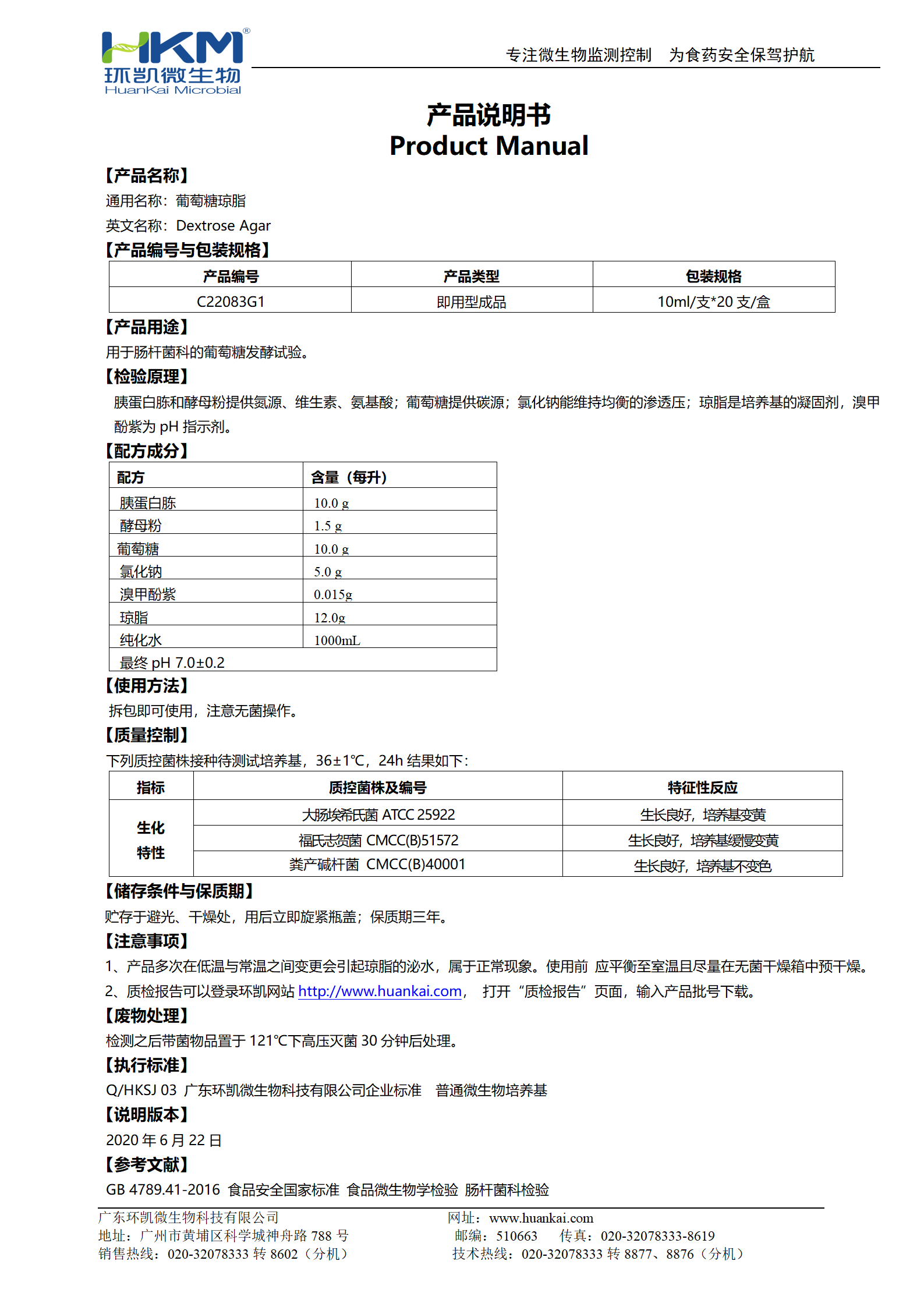 葡萄糖琼脂(10mL管装成品) 产品使用说明书