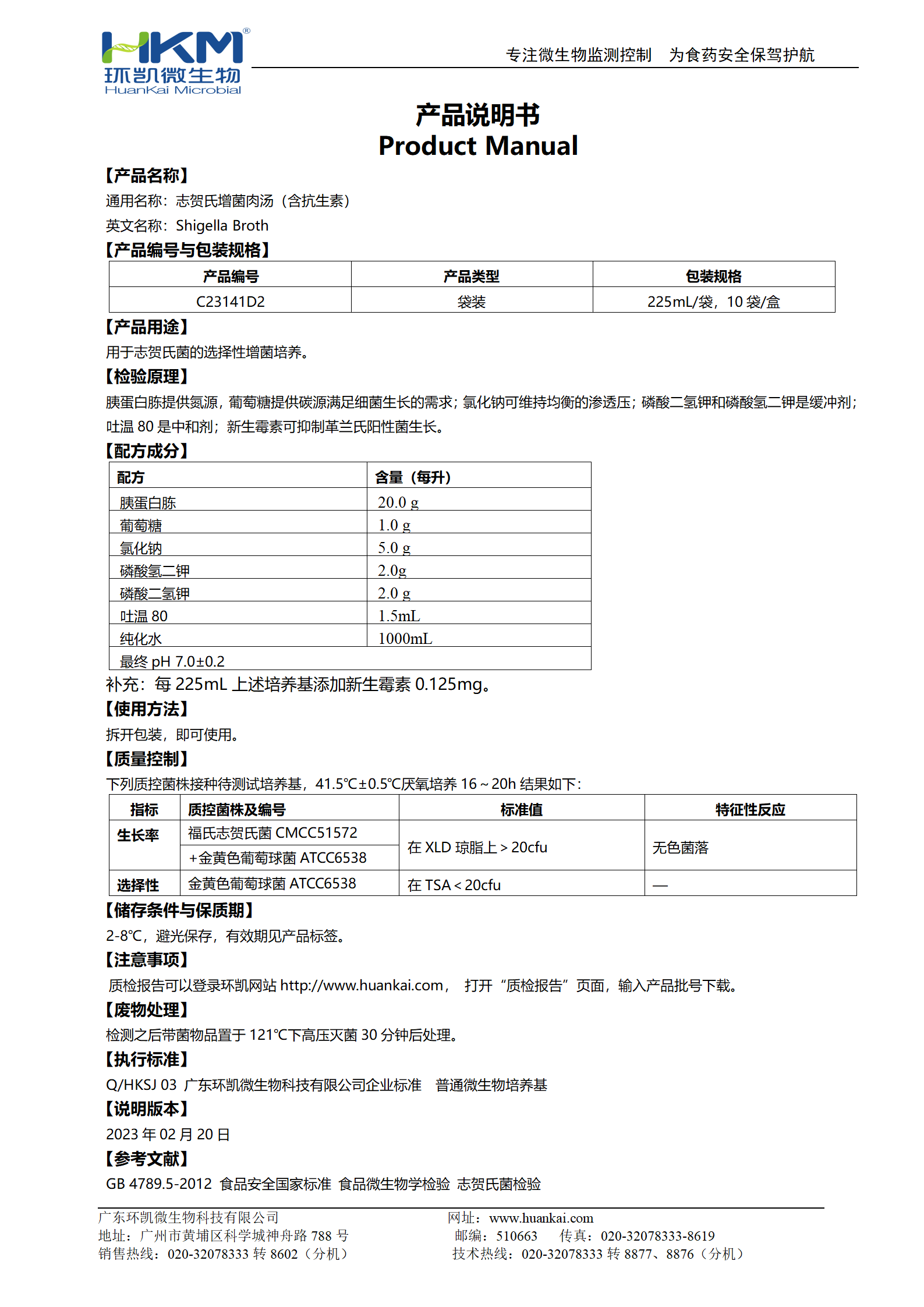 志贺氏增菌肉汤(含抗生素)(225mL袋装成品) 产品使用说明书