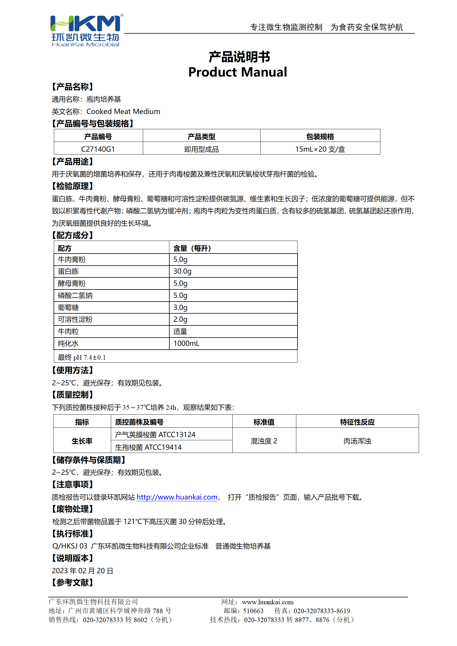 庖肉培养基(不含铁粉)(15mL管装成品) 产品使用说明书