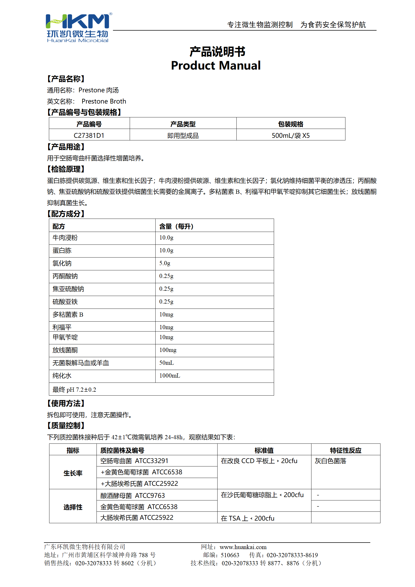 Prestone肉汤(500mL袋装成品) 产品使用说明书