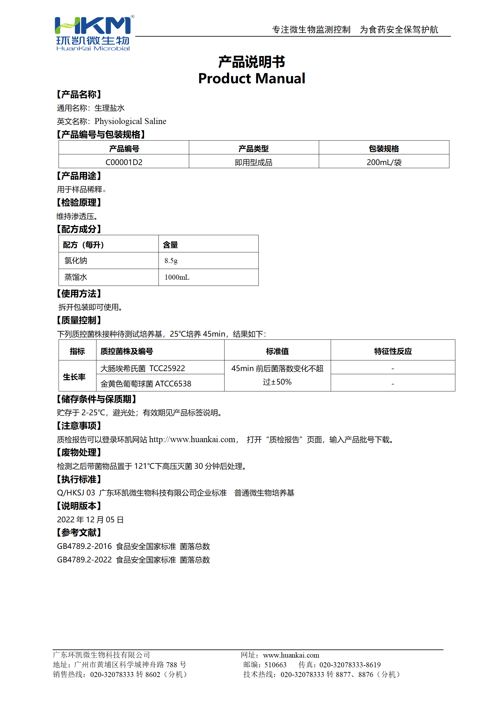 生理盐水(200mL袋装成品) 产品使用说明书