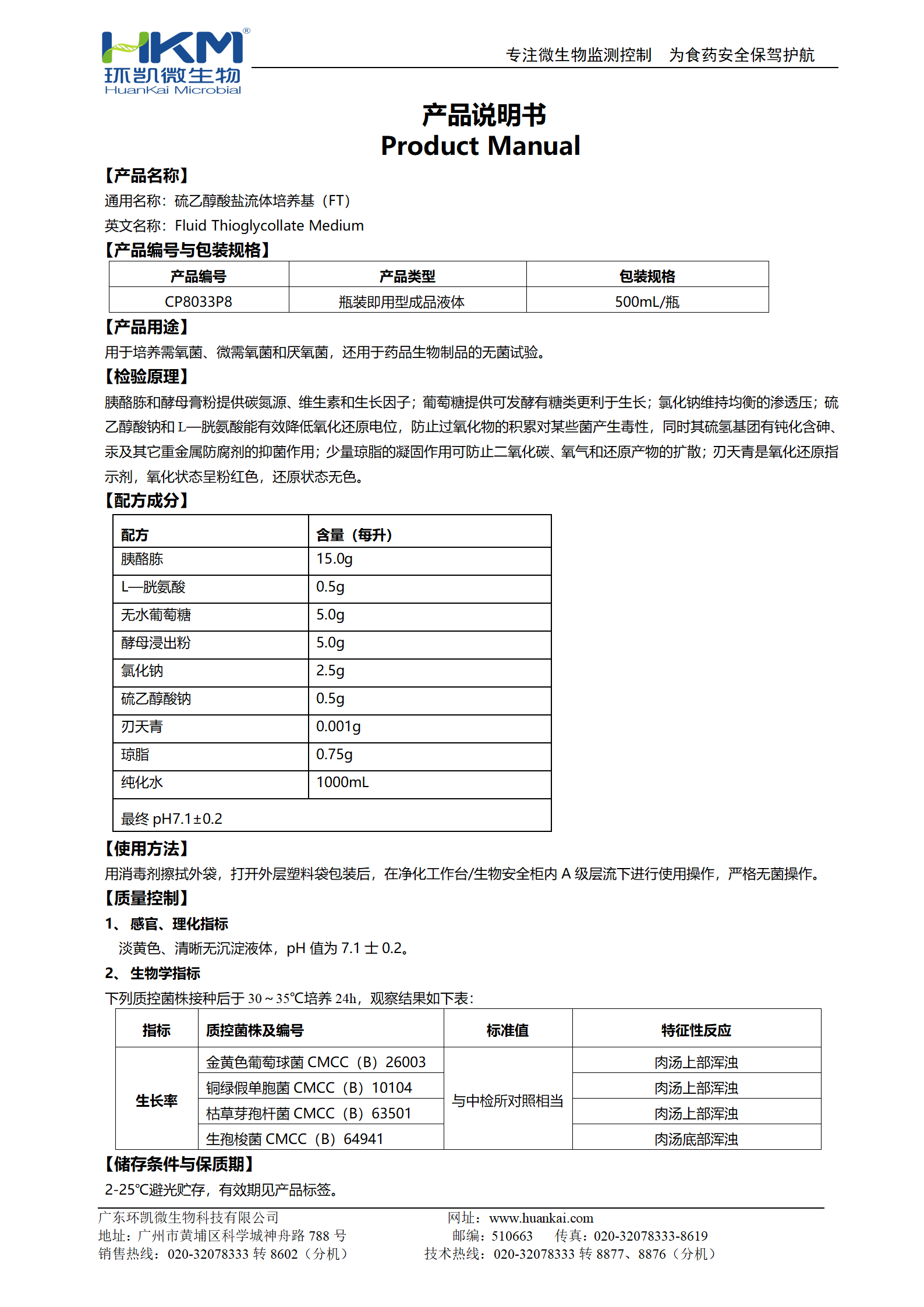 硫乙醇酸盐流体培养基(FT)(500mL瓶装成品) 产品使用说明书