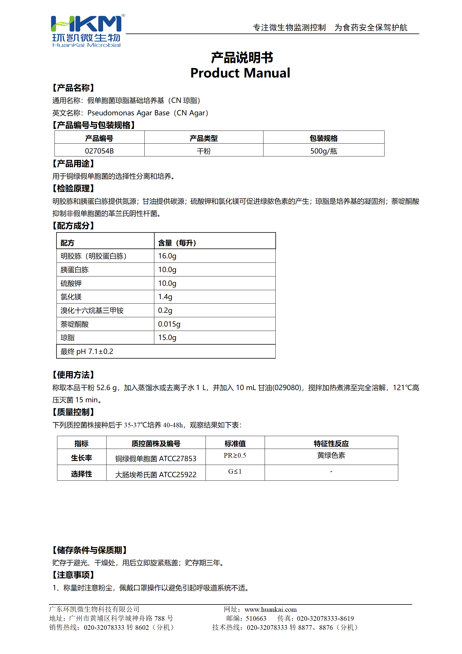 假单胞菌琼脂基础培养基(CN琼脂) 产品使用说明书