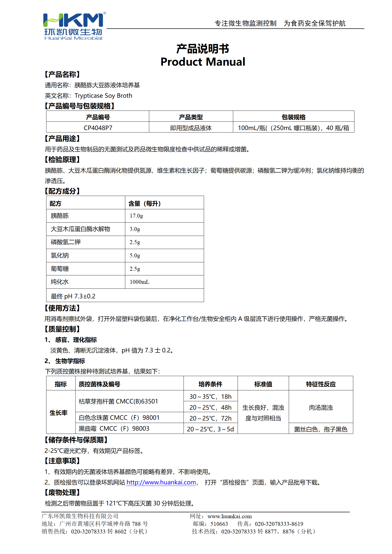 胰酪胨大豆胨液体培养基(TSB)(250mL螺口瓶装) 产品使用说明书