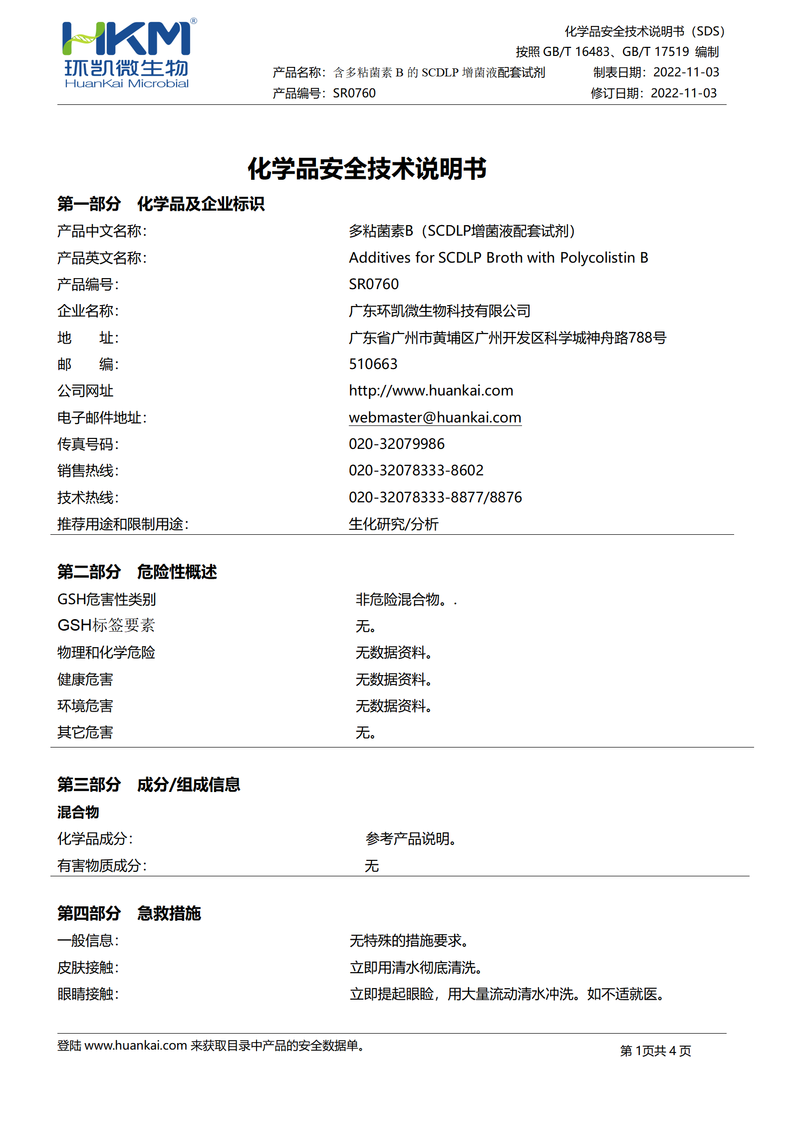 含多粘菌素B、庆大霉素的麦康凯琼脂配套试剂 msds