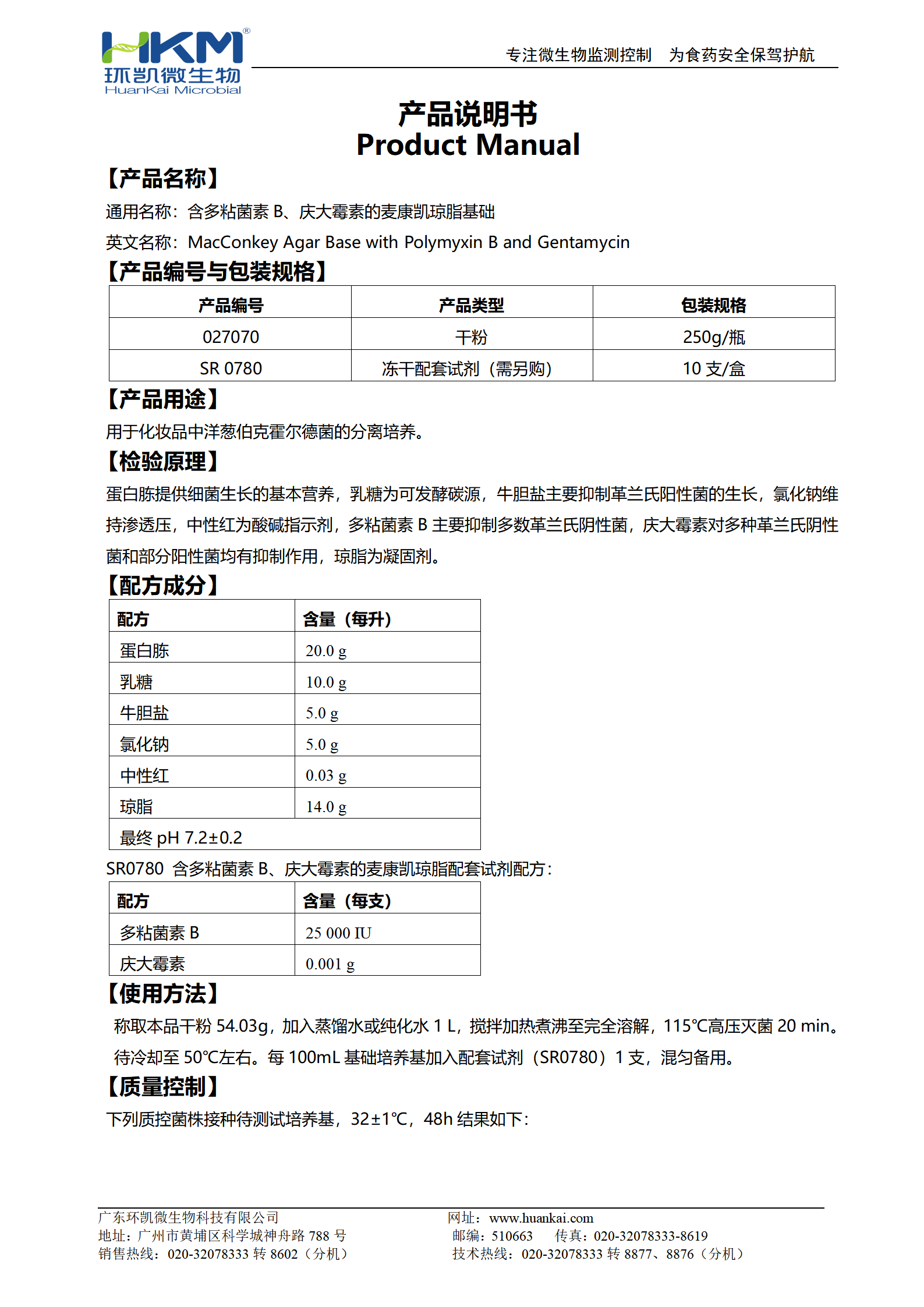 含多粘菌素B、庆大霉素的麦康凯琼脂基础 产品使用说明书