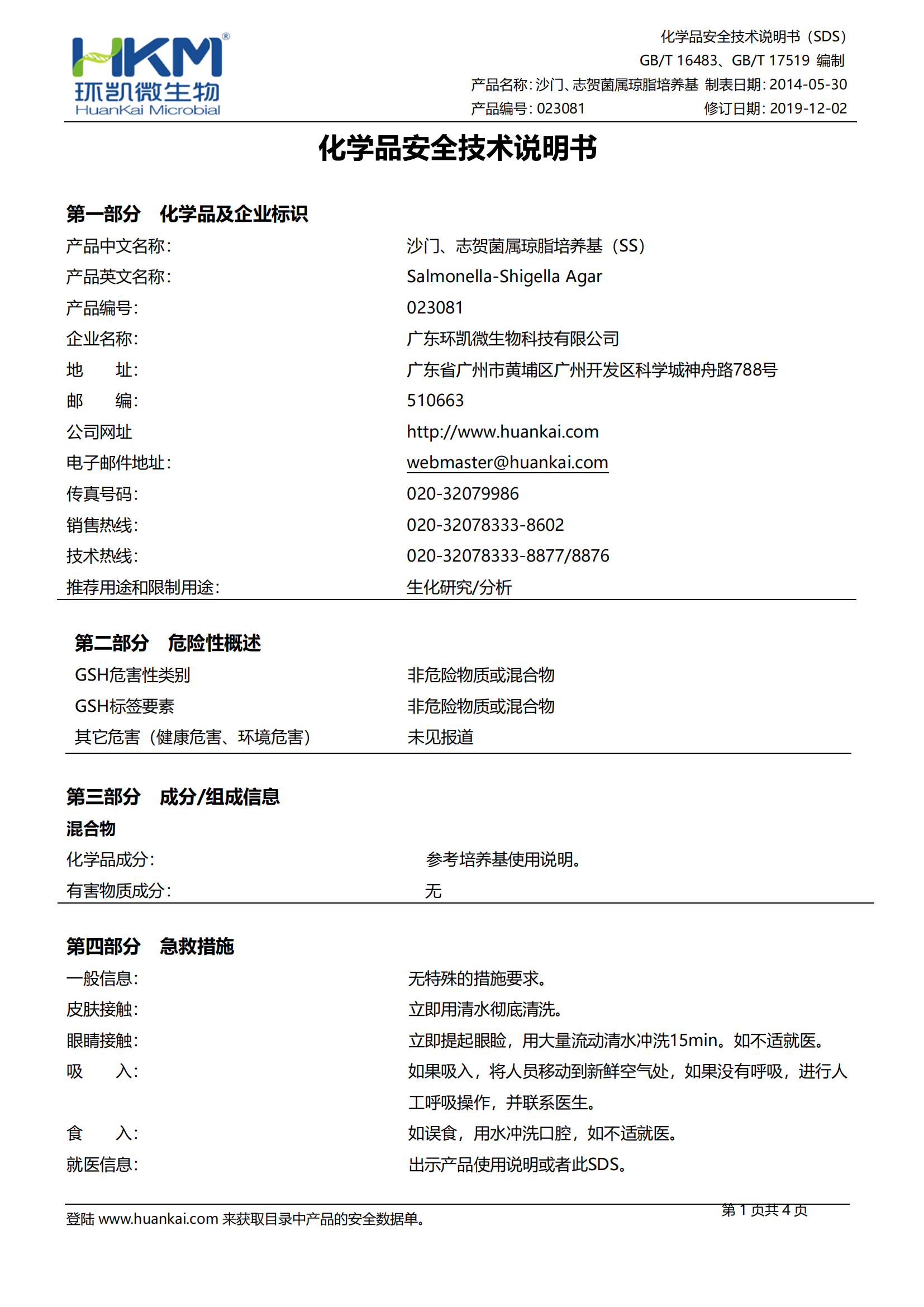 沙门、志贺菌属琼脂培养基(SS)(20版药典) msds