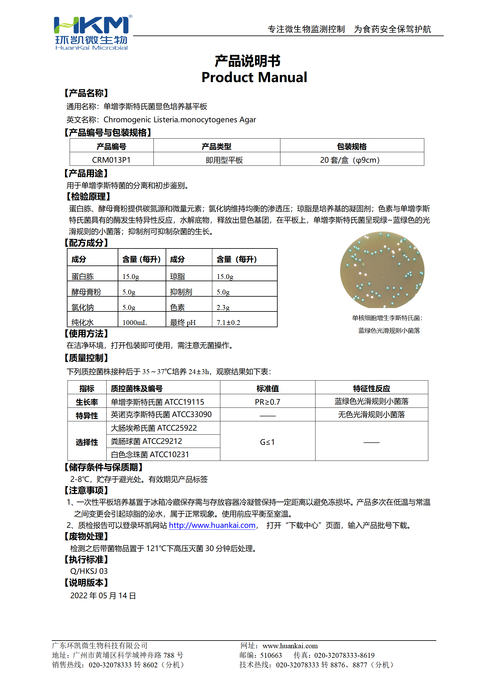 单增李斯特显色培养基平板 产品使用说明书