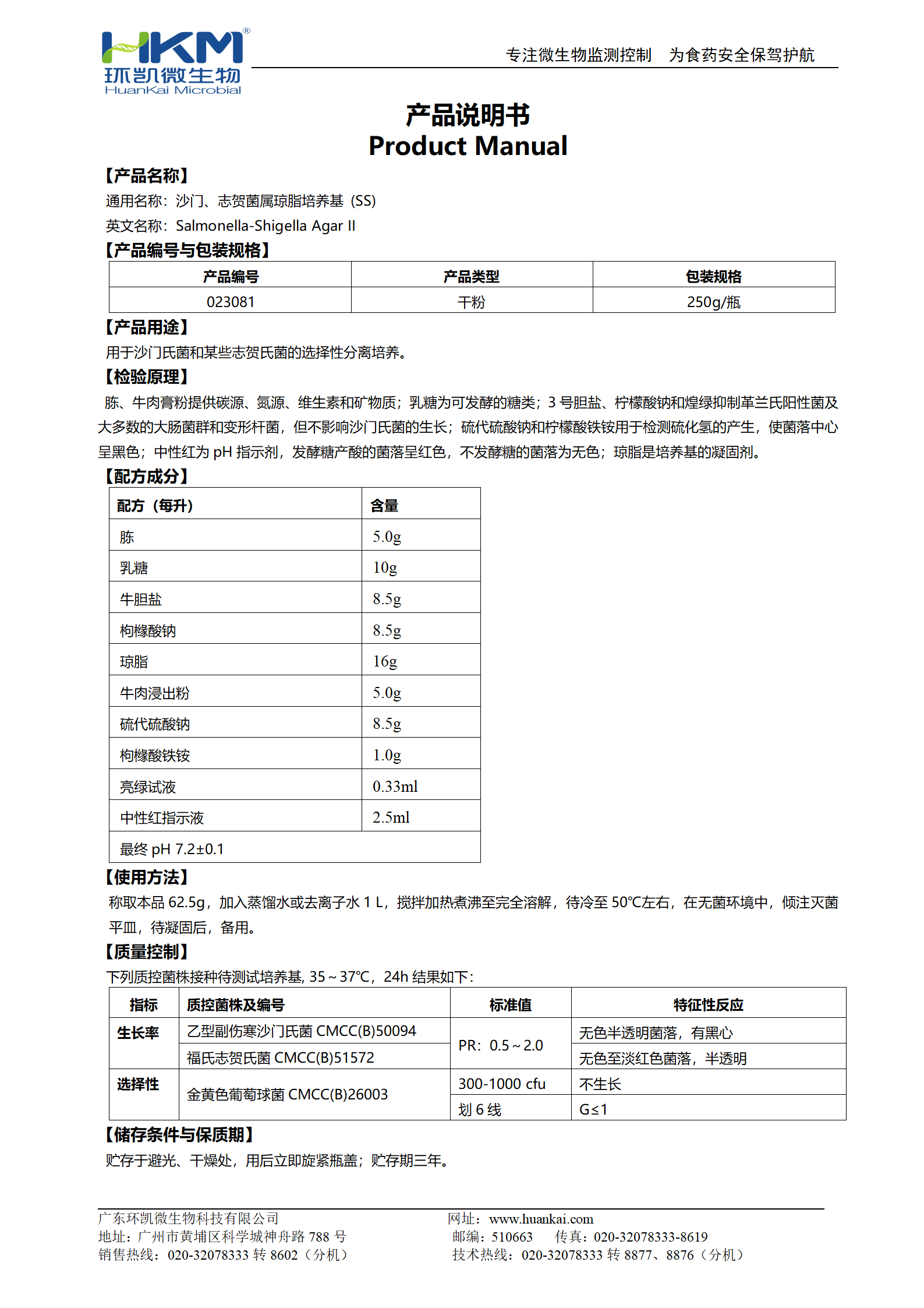 沙门、志贺菌属琼脂培养基(SS)(20版药典) 产品使用说明书