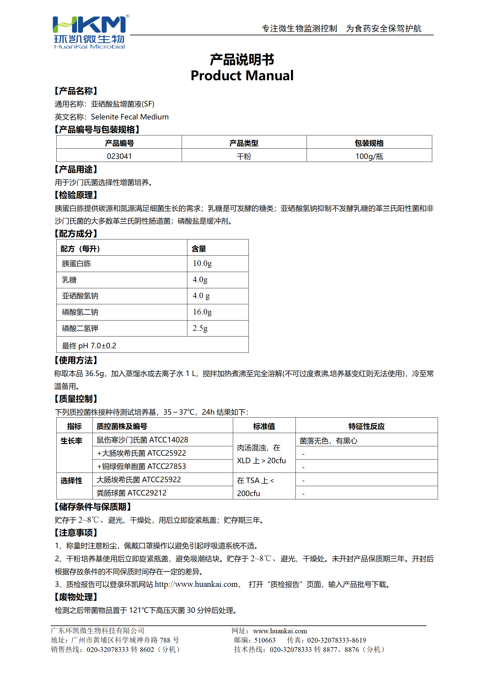 亚硒酸盐增菌液(SF) 产品使用说明书