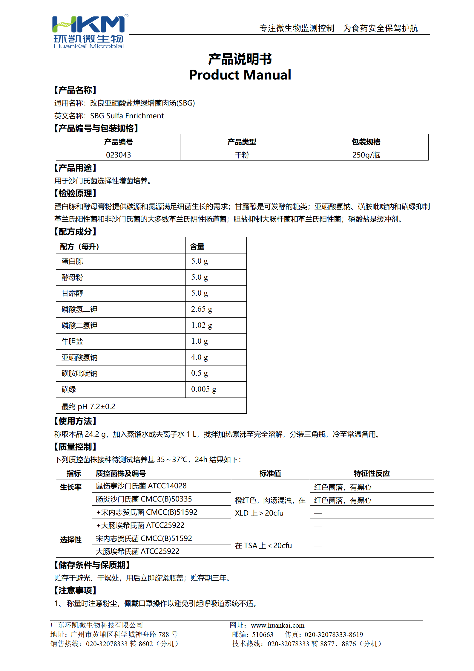 改良亚硒酸盐煌绿增菌肉汤(SBG) 产品使用说明书