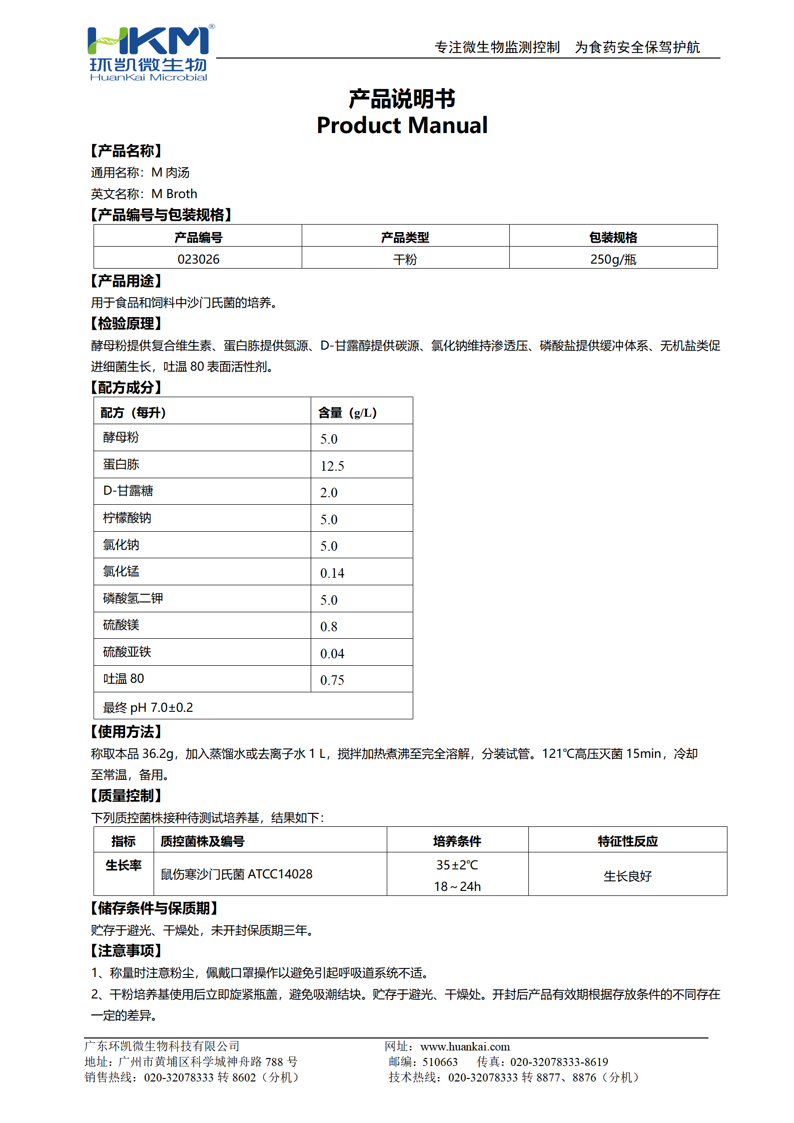 M肉汤 产品使用说明书 