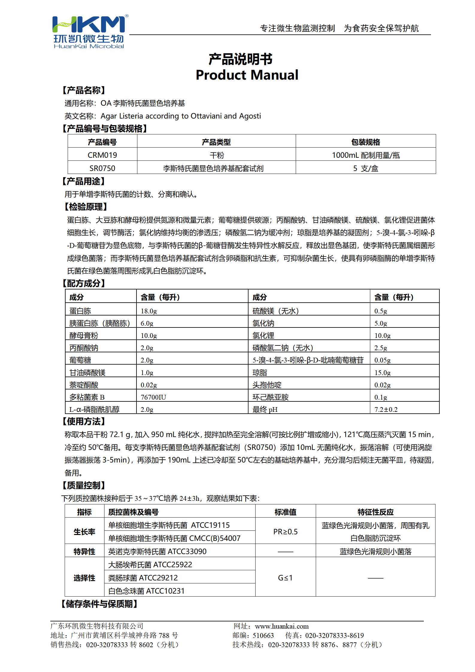 OA李斯特氏菌显色培养基 产品使用说明书