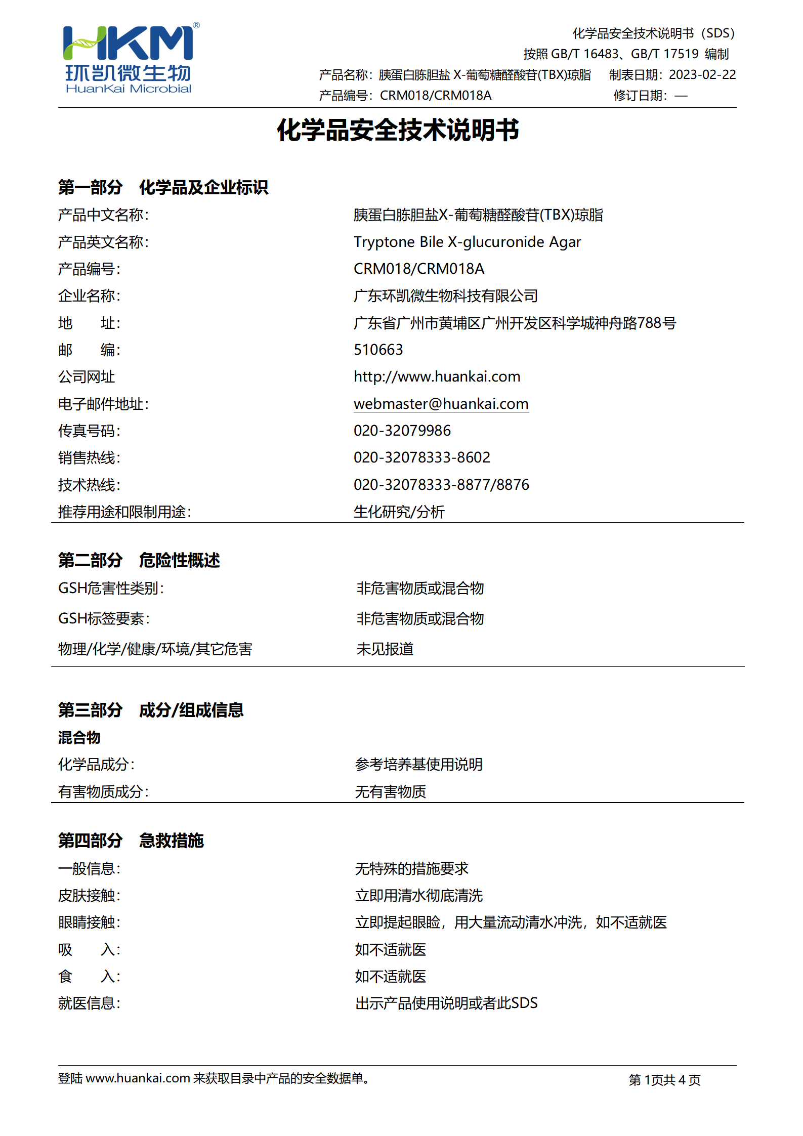 胰蛋白胨胆盐X-葡萄糖醛酸苷(TBX)琼脂 msds