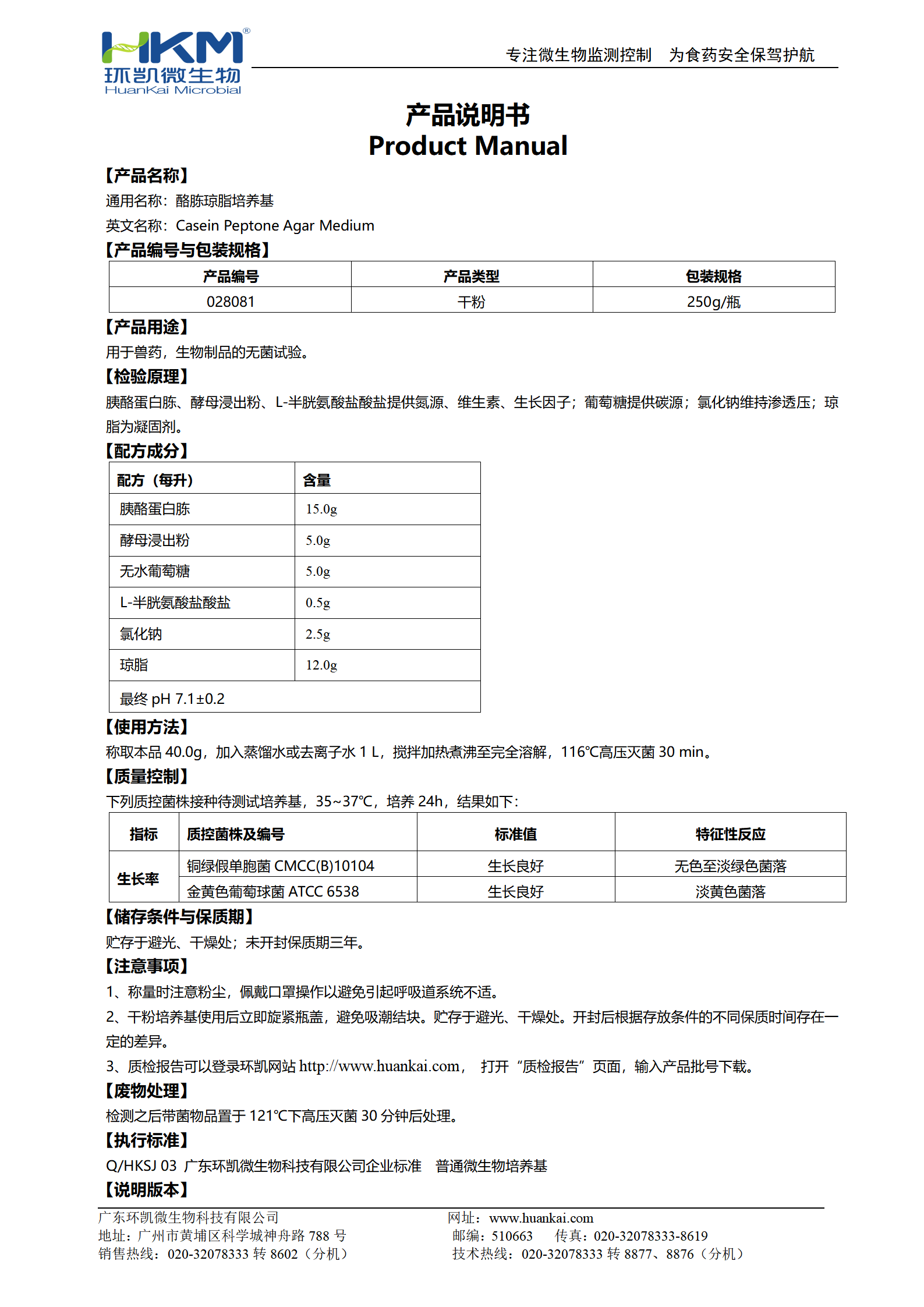 酪胨琼脂培养基 产品使用说明书