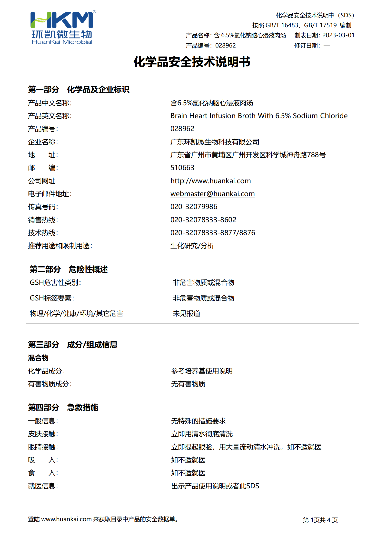 含6.5%氯化钠脑心浸液肉汤 msds