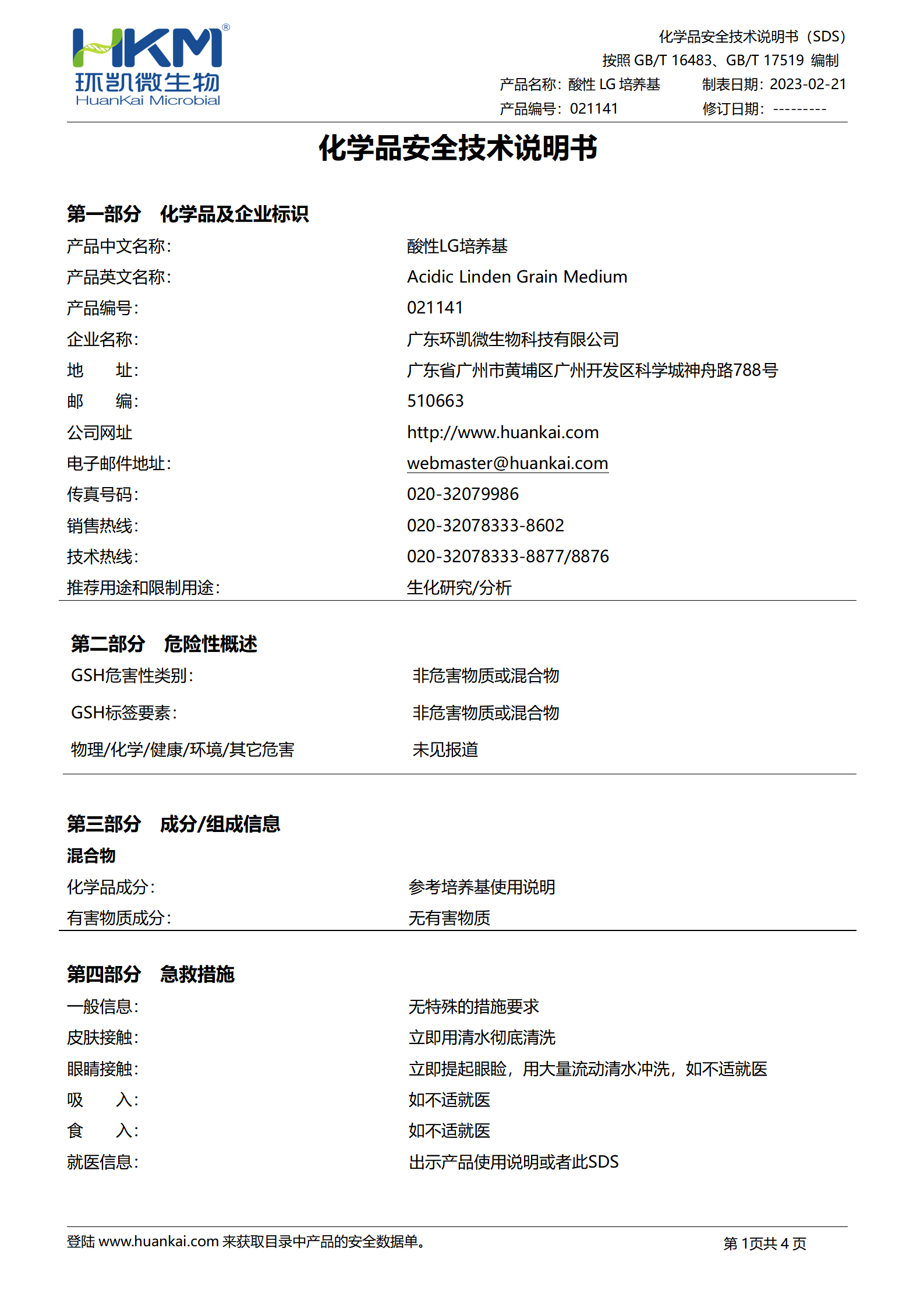 酸性LG培养基 msds