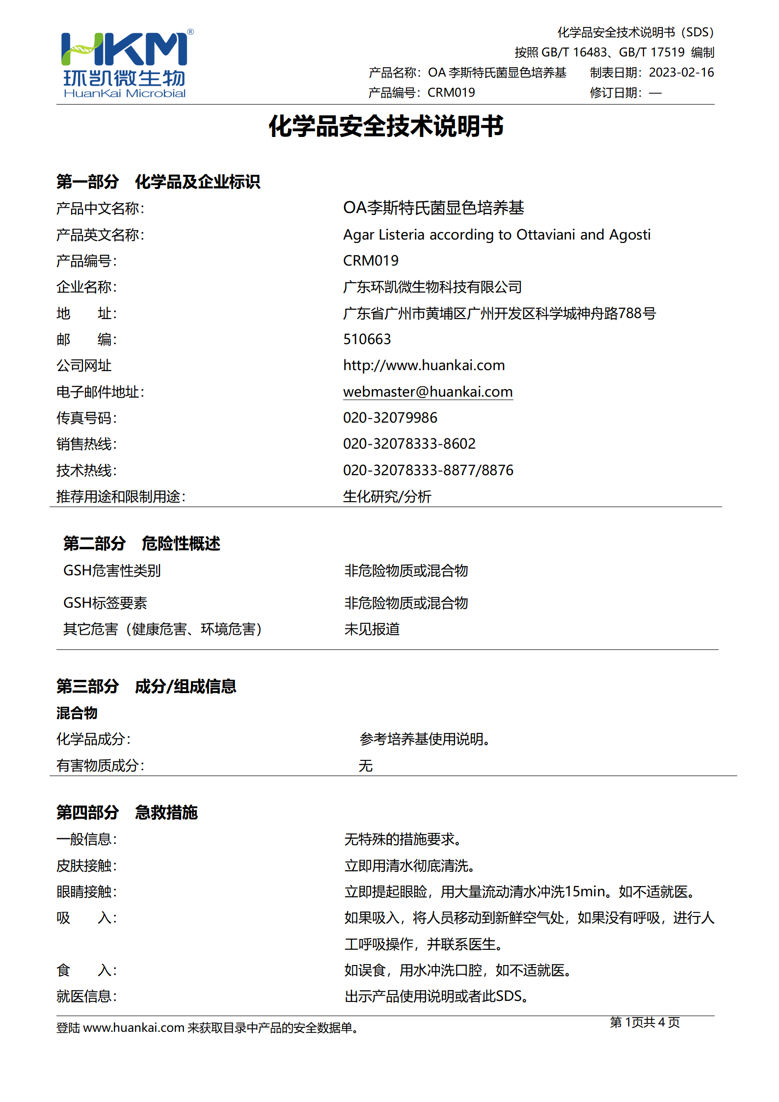 OA李斯特氏菌显色培养基 msds