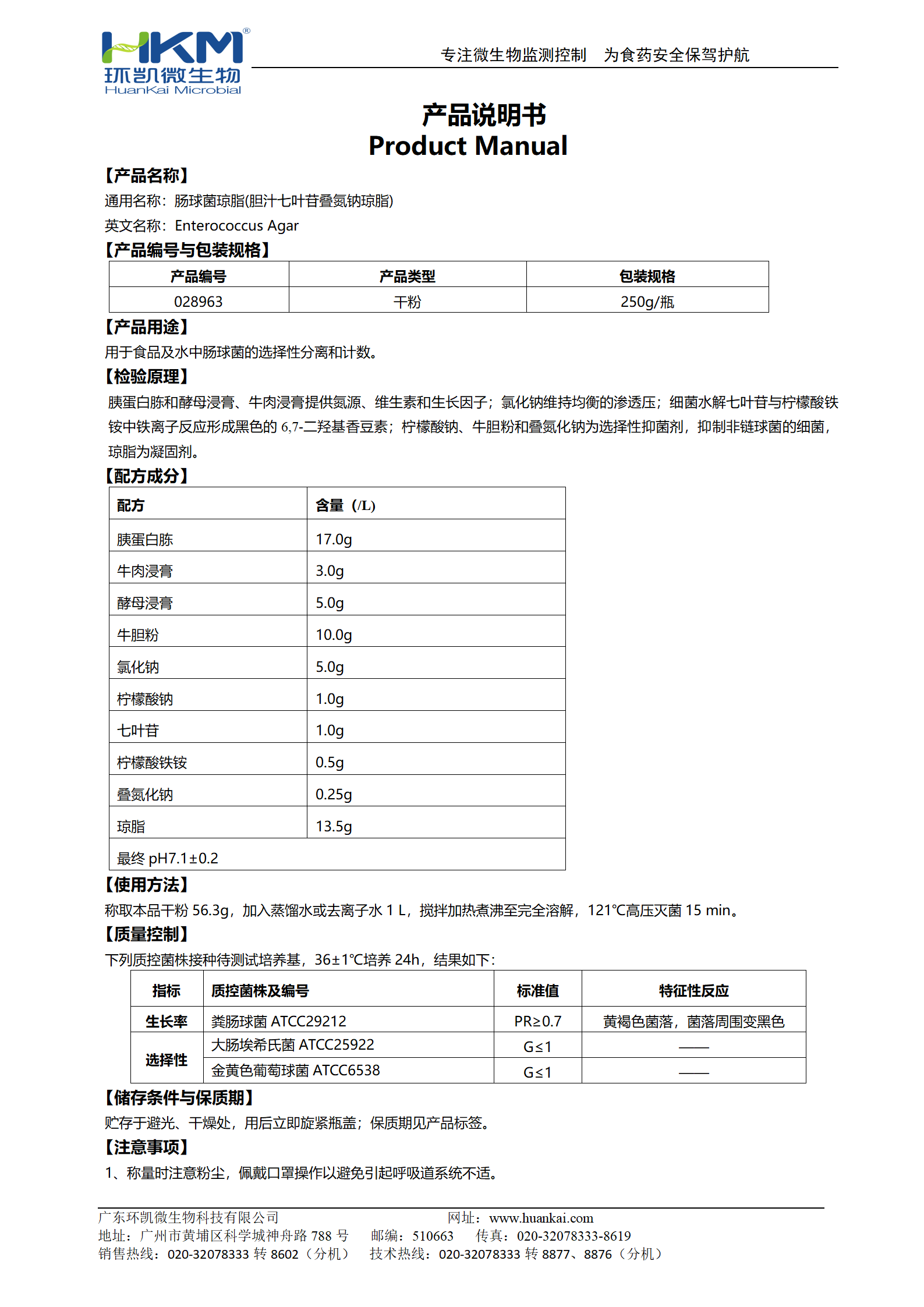 肠球菌琼脂(胆汁七叶苷叠氮钠琼脂) 产品使用说明书