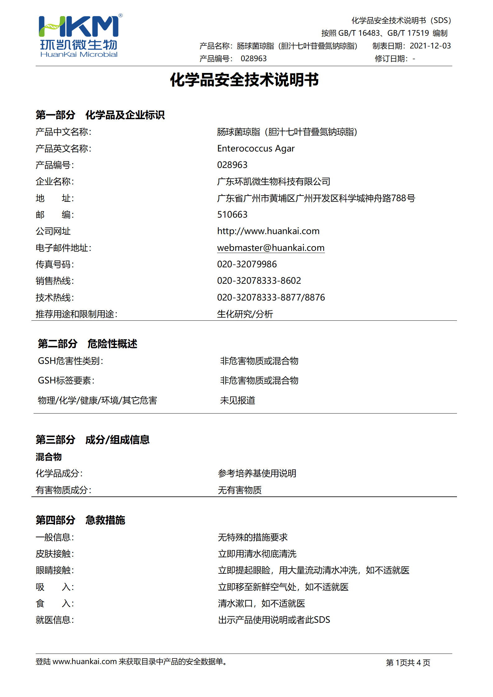 肠球菌琼脂(胆汁七叶苷叠氮钠琼脂) msds