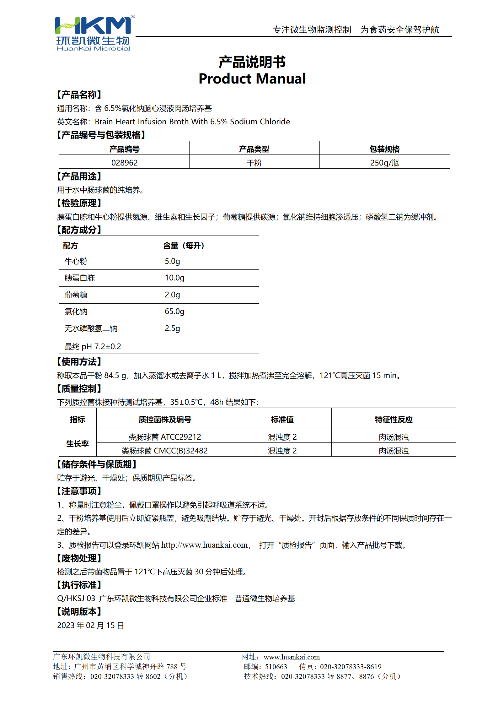 含6.5%氯化钠脑心浸液肉汤 产品使用说明书