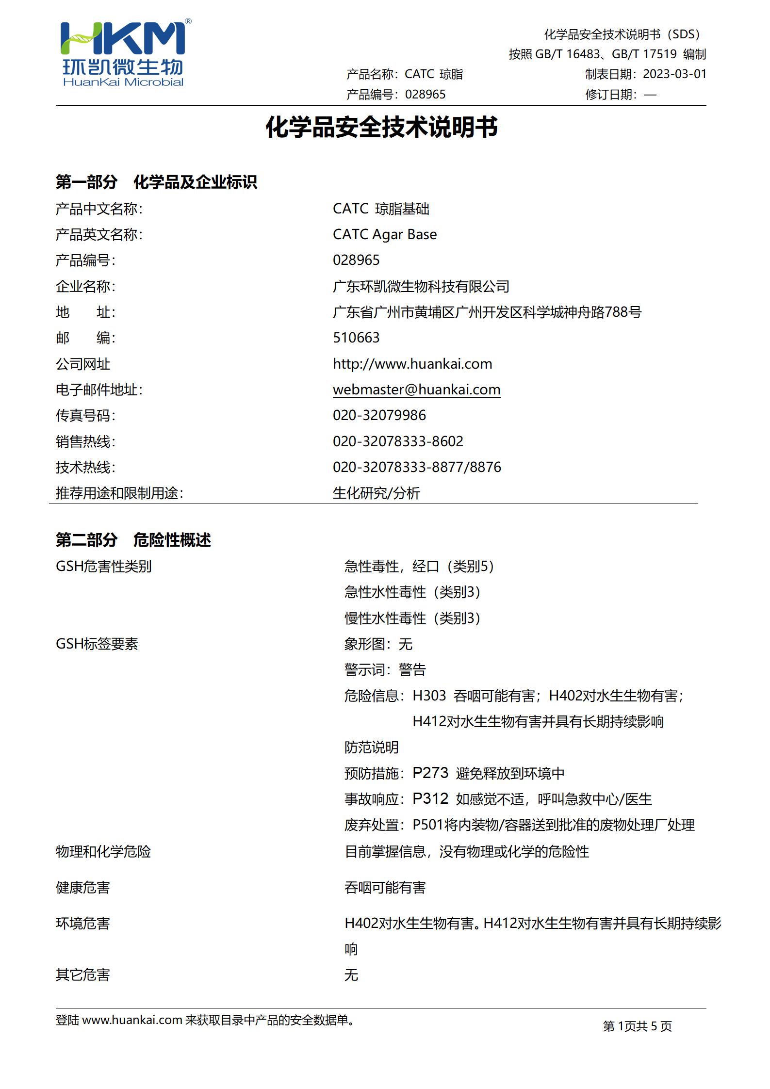 CATC琼脂基础培养基 msds