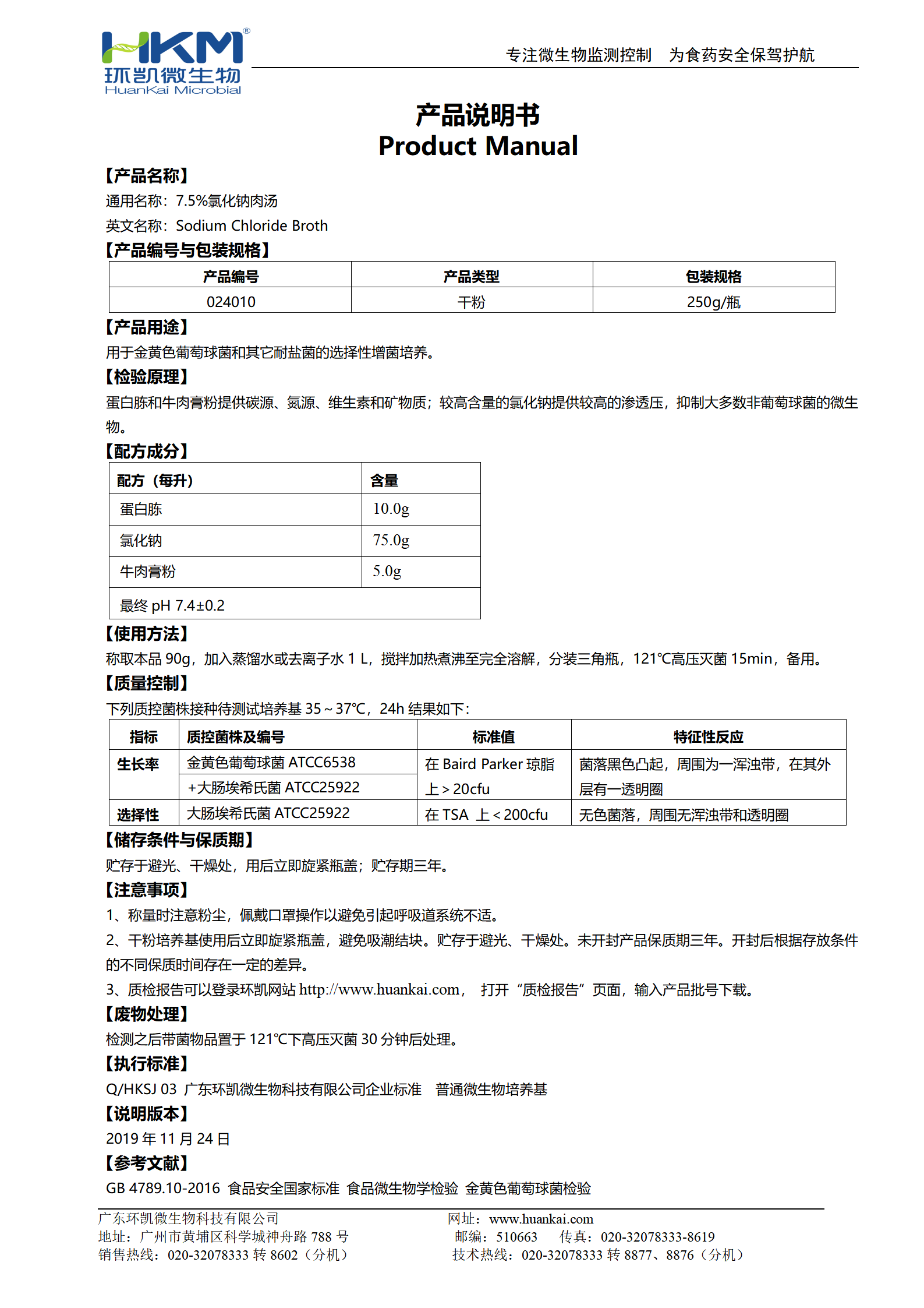 7.5%氯化钠肉汤培养基 产品使用说明书