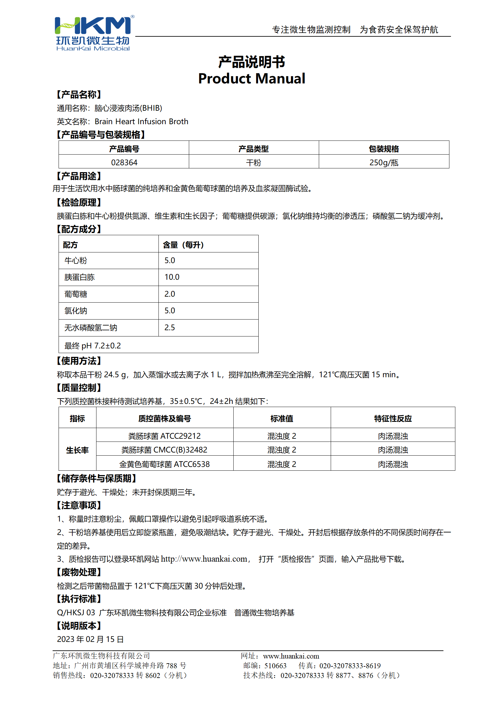 脑心浸液肉汤 产品使用说明书