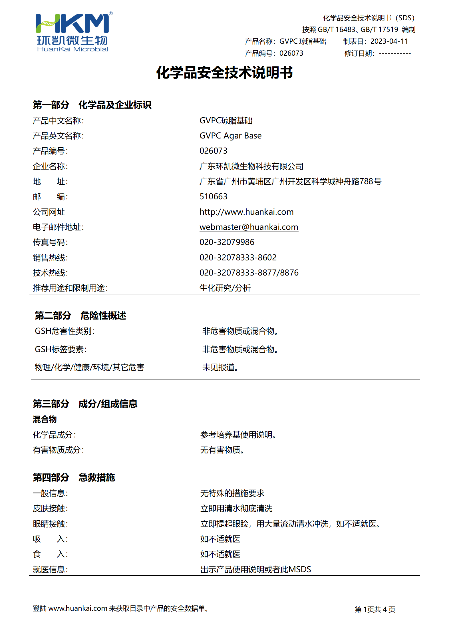 GVPC琼脂基础 msds