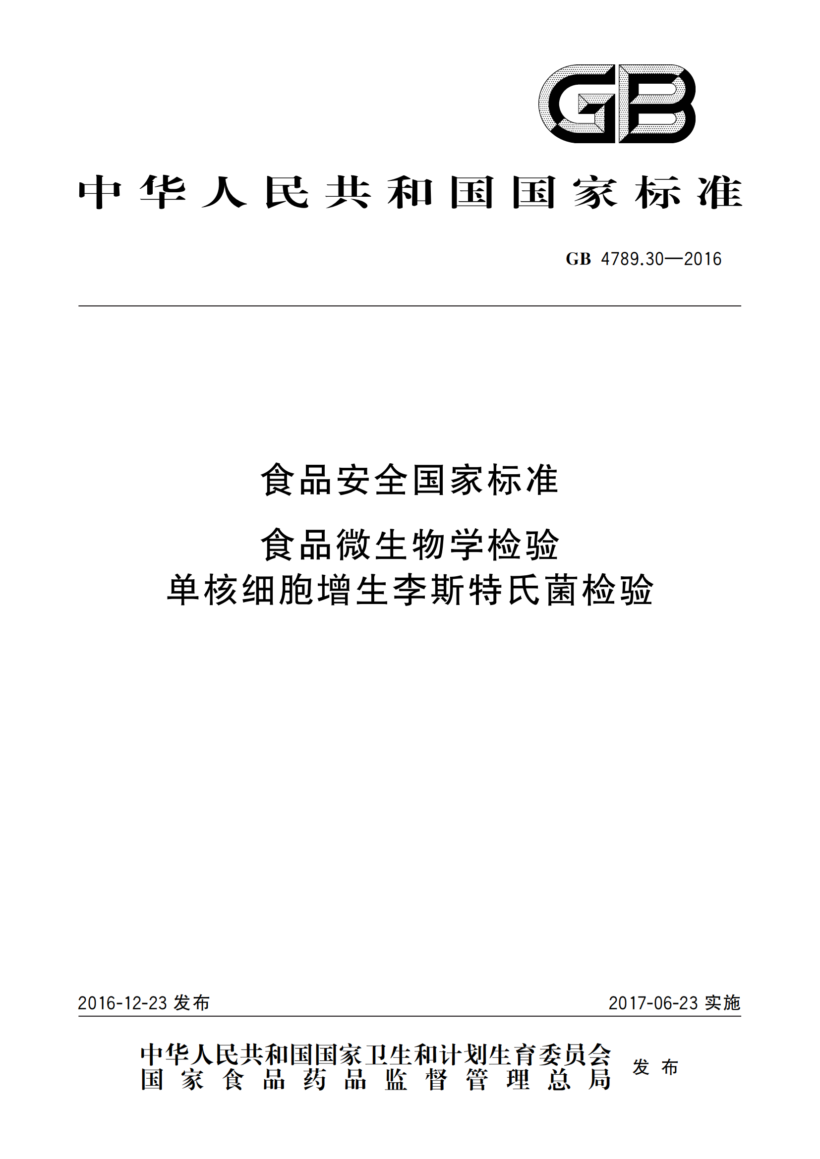 GB 4789.30-2016 食品安全国家标准 食品微生物学检验 单核细胞增生李斯特氏菌检验 GB 4789.30-2016 食品安全国家标准 食品微生物学检验 单核细胞增生李斯特氏菌检验