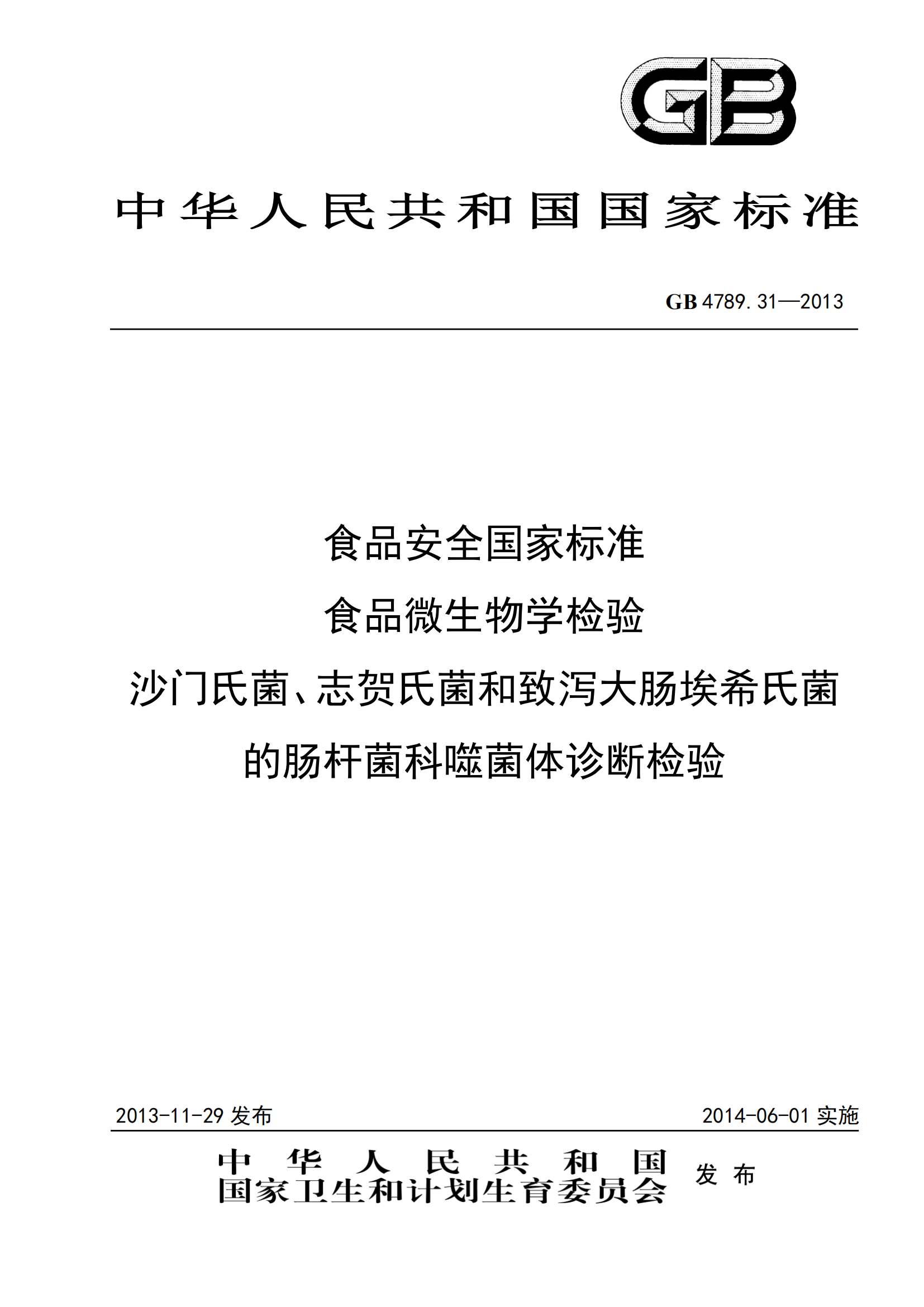 GB 4789.31-2013 食品安全国家标准 食品微生物学检验 沙门氏菌、志贺氏菌和致泻大肠埃希氏菌的肠杆菌科噬菌体诊断检验