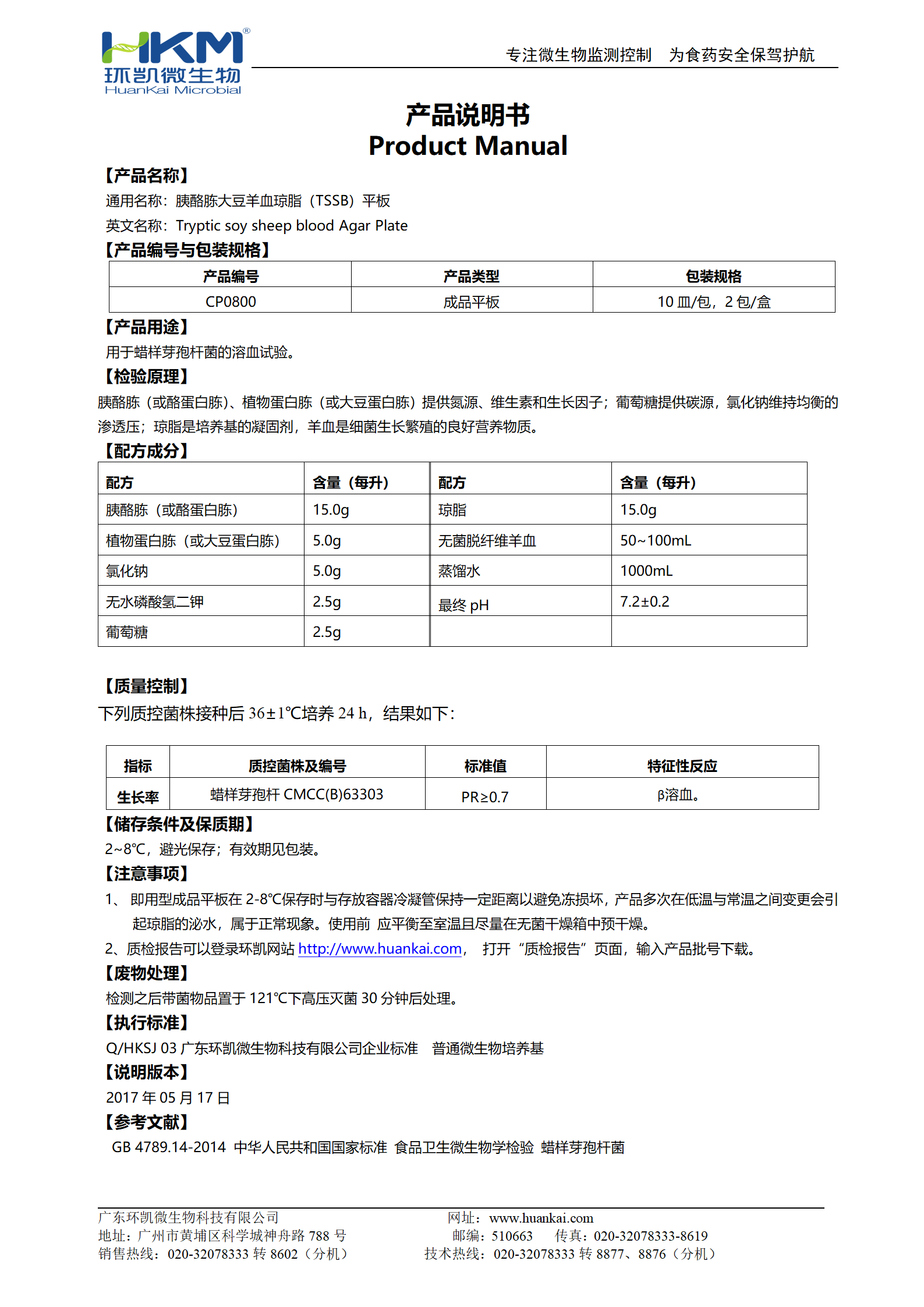 胰酪胨大豆羊血琼脂(TSSB)平板 产品使用说明书