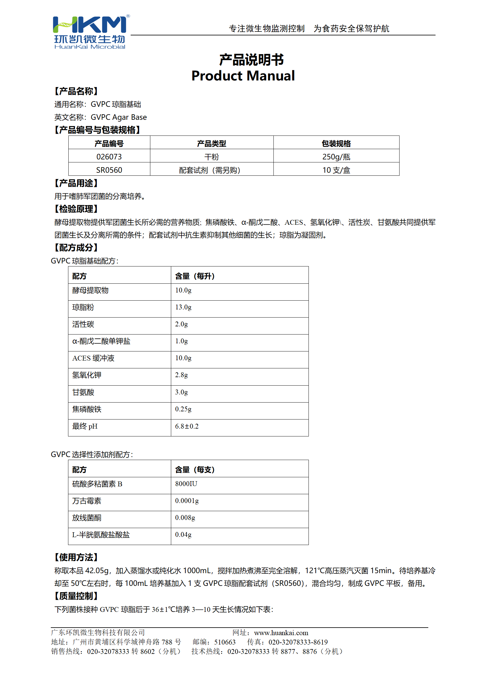 GVPC琼脂基础 产品使用说明书