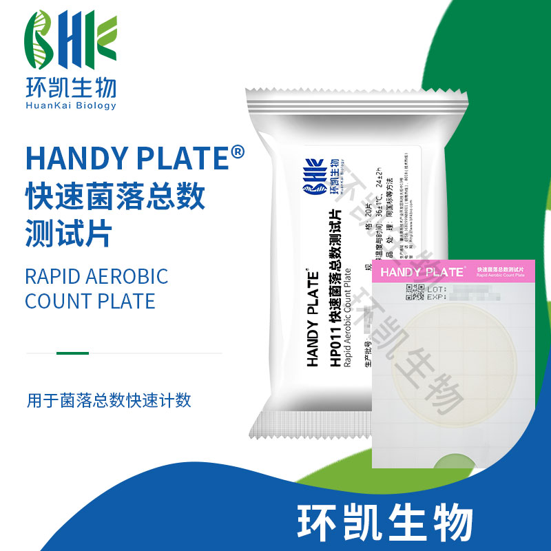 HP011 快速菌落总数测试⽚（规格：20片）