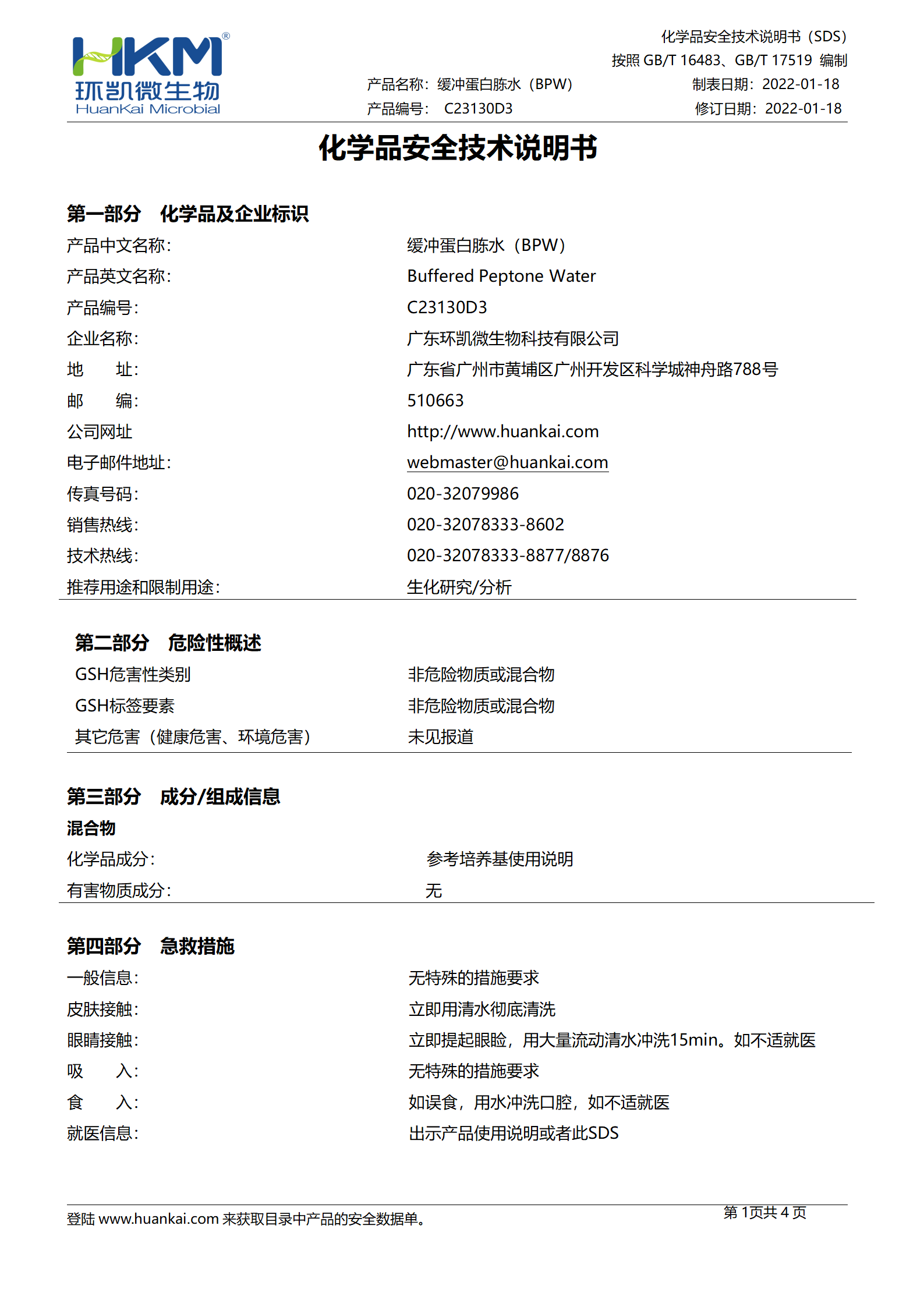 缓冲蛋白胨水(BPW) msds