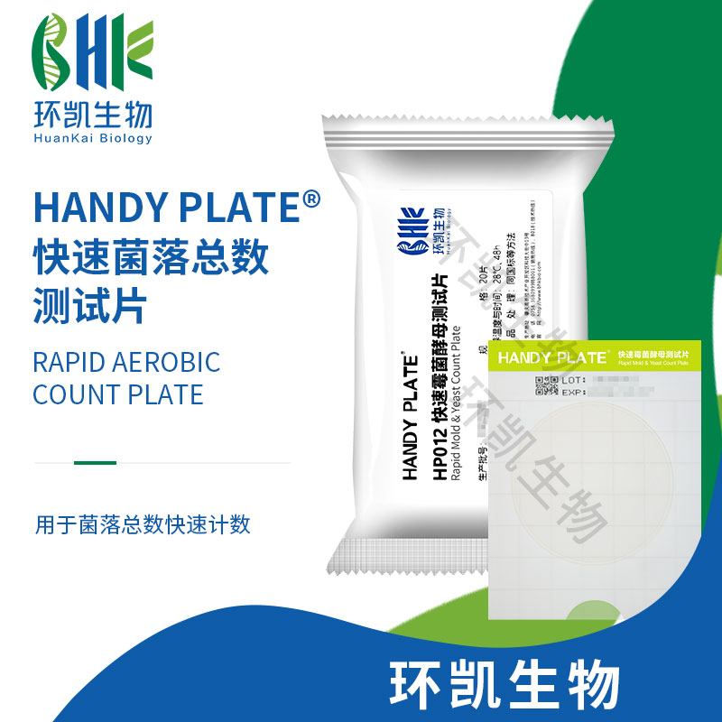 HP012 快速霉菌酵母测试片（规格：20片）