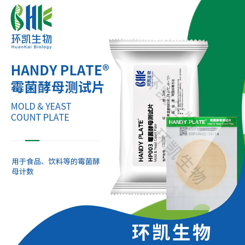 HP003 霉菌酵母测试片（规格：20片）