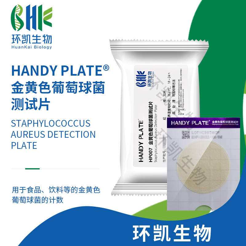 HP007 金黄色葡萄球菌测试片（规格：20片）