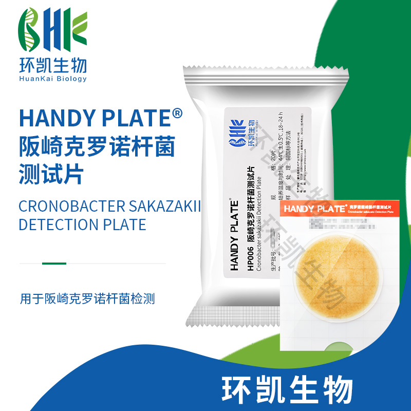 HP006 阪崎克罗诺菌测试片（规格：20片）