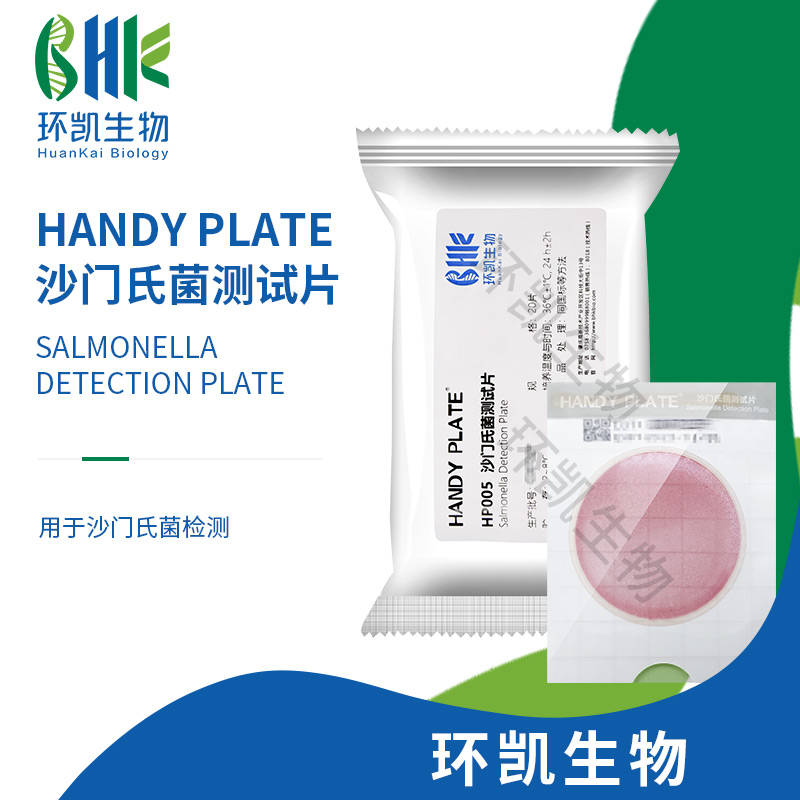 HP005 沙门氏菌测试片（规格：20片）
