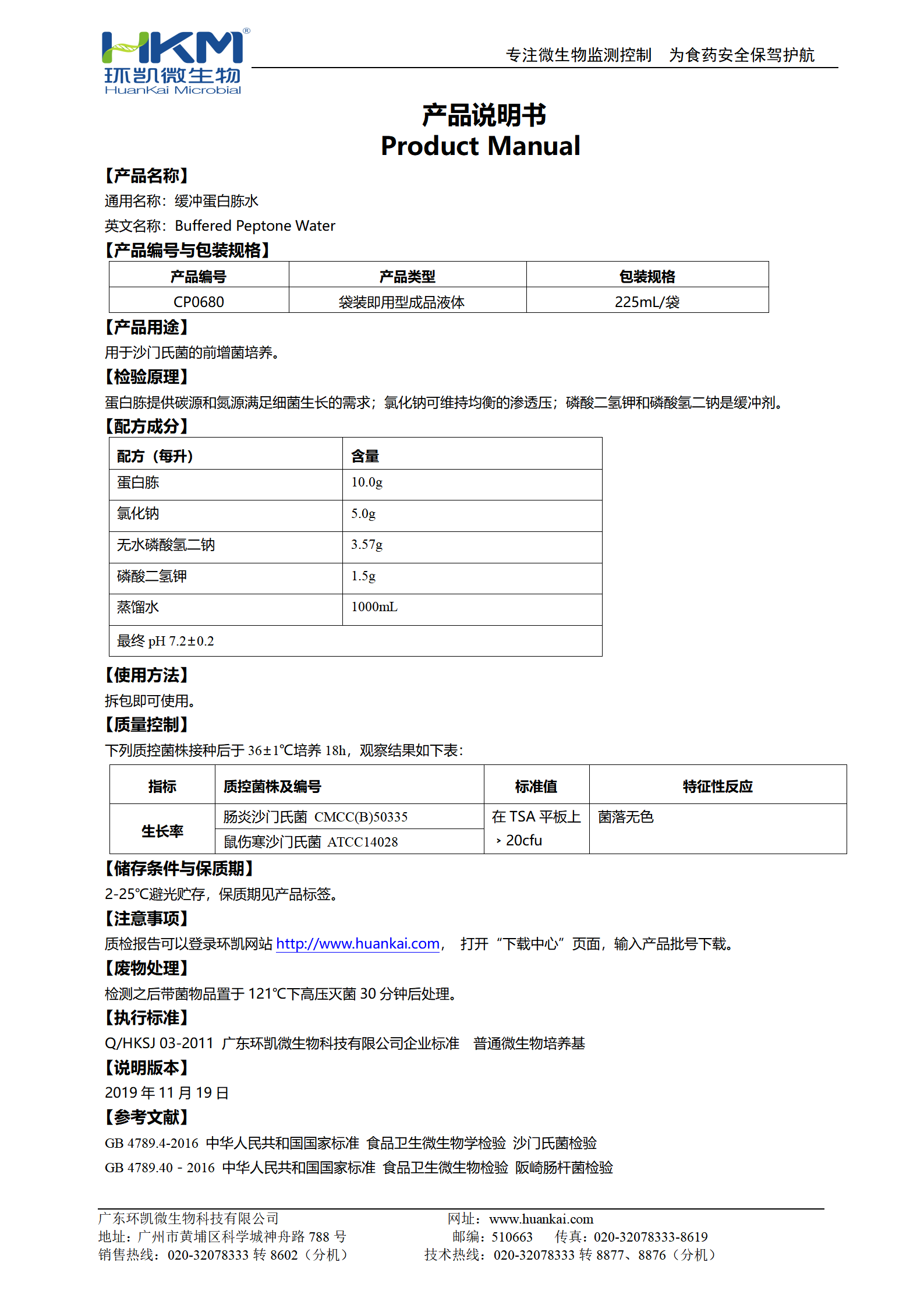 缓冲蛋白胨水(BPW) 产品使用说明书