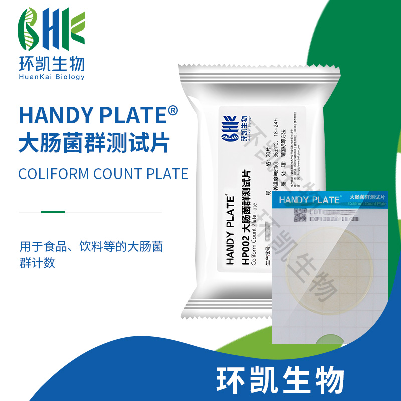 HP002 大肠菌群测试片（规格：20片）
