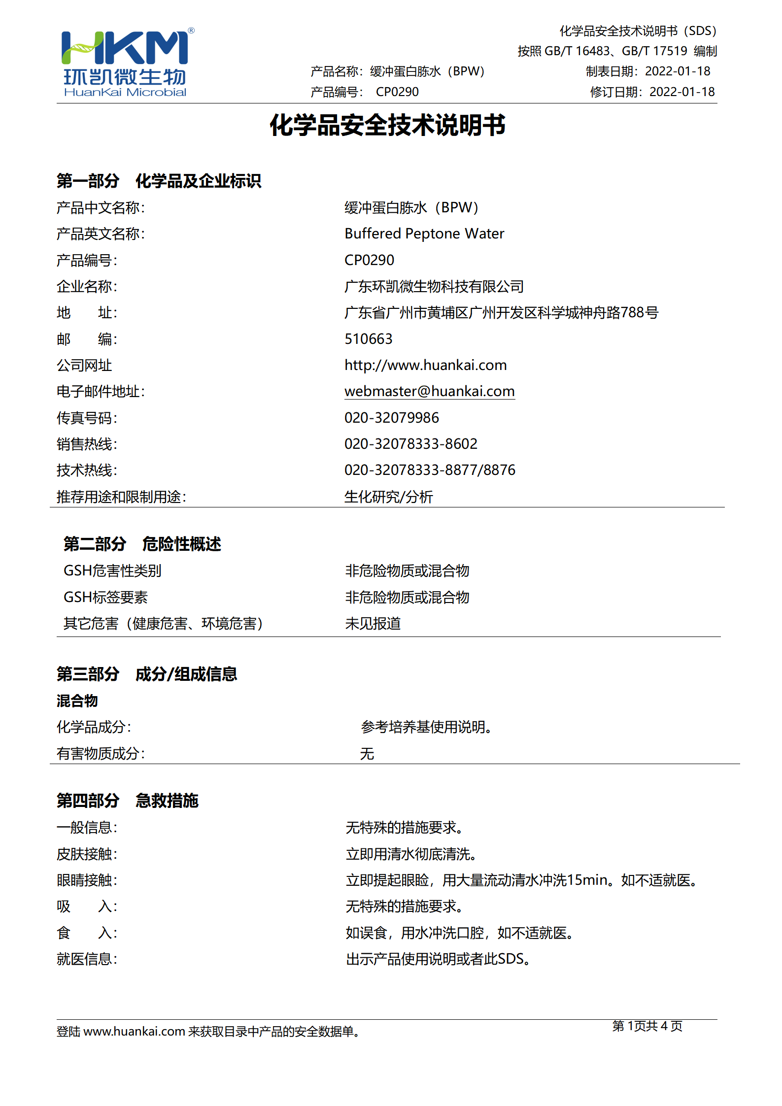 缓冲蛋白胨水(BPW) msds